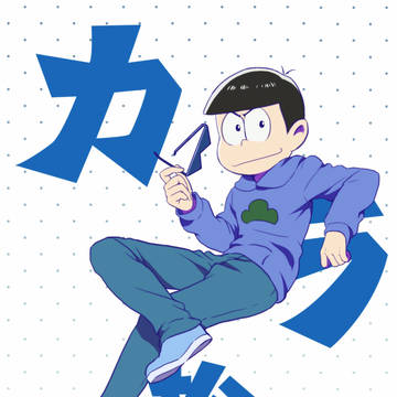 カ☆ラ☆松