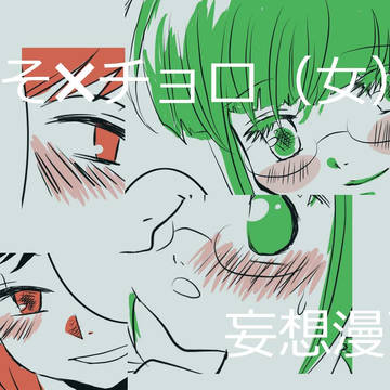 おそ×チョロ（女）妄想漫画