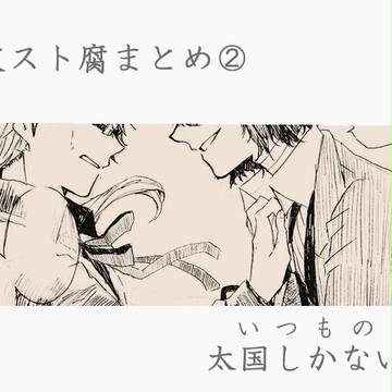 文スト腐まとめ②