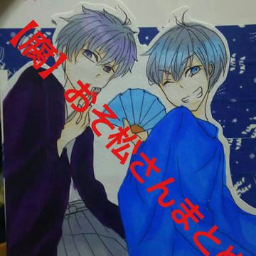 【腐】おそ松さんまとめ