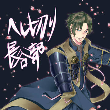 はせべーーー