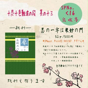 十忍十色難波の段其の十三 新刊情報