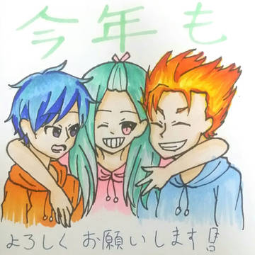 今年もよろしくお願いします！