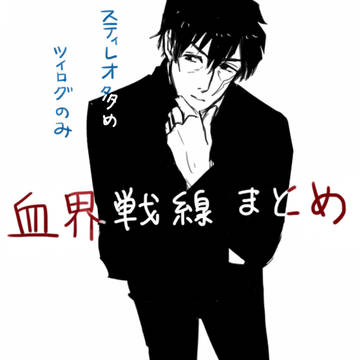 血界戦線まとめ