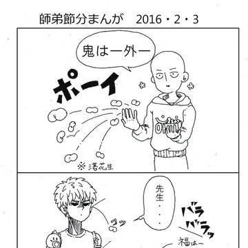 節分師弟