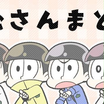 松まとめ②