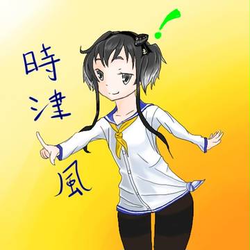 時津風が一番かぁ！