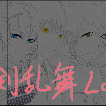 刀剣乱舞Log①