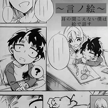 言ノ絵―耳の聞こえない僕は絵で話す―
