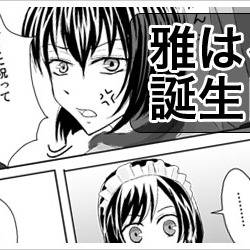 雅はる漫画