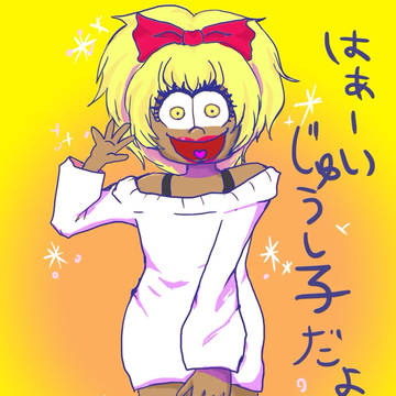 じゅうし子