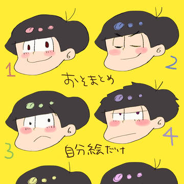 少しだけおそまとめ