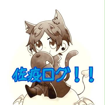 佐疫まとめ