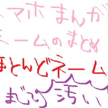 ササ夏ネームまとめ＋スマホまんが
