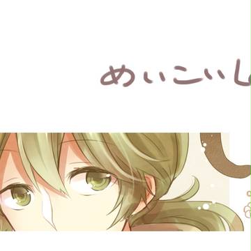 めいこいログ