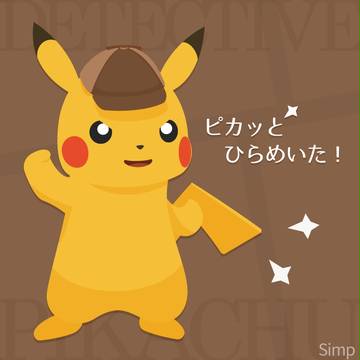 名探偵ピカチュウ