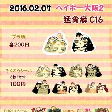 【ヘイヘイヘーイ!梟大集合!!大阪2】お品書き