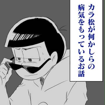 カラ松が何かしらの病気をもっているお話1