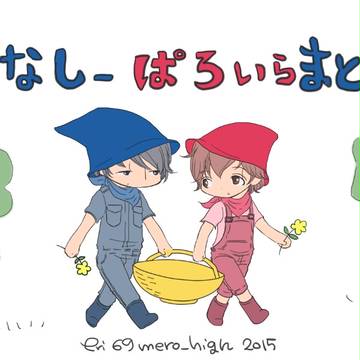 【るなしという名のもとに…色々パロ・まとめ】