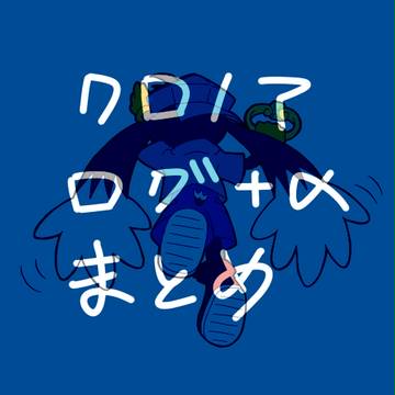 クロノアログまとめ