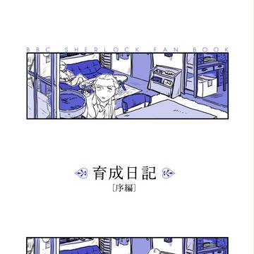 【無配再録】育成日記〔序編〕