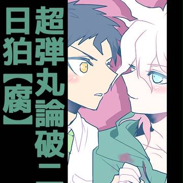 【腐】日向と狛枝
