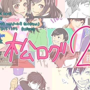【松】ログ2【長男・四男・次男おおめ】