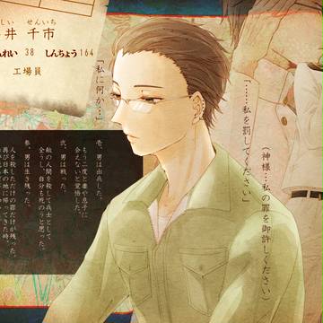 【紅い糸2】石井 千市【結縁】
