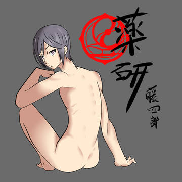 藥研藤四郎
