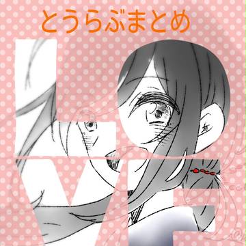 とうらぶまとめ