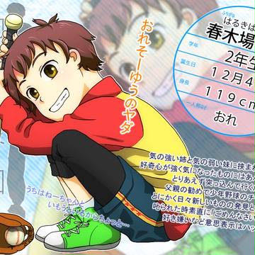 【幼き恋】春木場 大夢【一ツ星小学校】