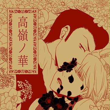 【吾が手5無配】高嶺ノ華
