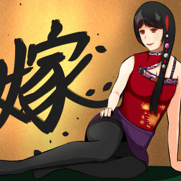 嫁候補