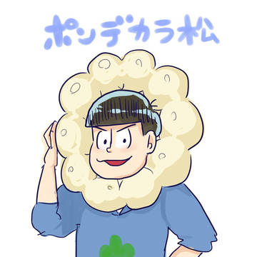 ポンデカラ松