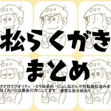 松らくがきまとめ