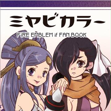 【刻印の誇り】ミヤビカラー