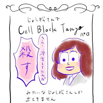 じょし松さんでCell Block Tangoパロ