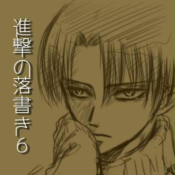 進撃の落書き６