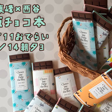 東西板チョコ本【2/11おでライ札幌】【2/14旭夕3】