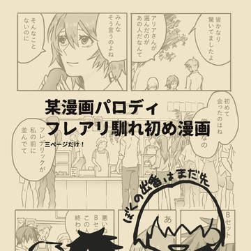 フレアリ馴れ初め漫画
