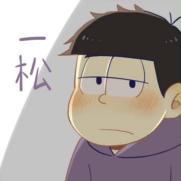 一松