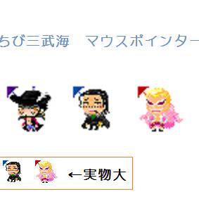 ちび三武海 マウスポインター