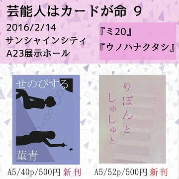 【芸カ9】お品書き ミ20
