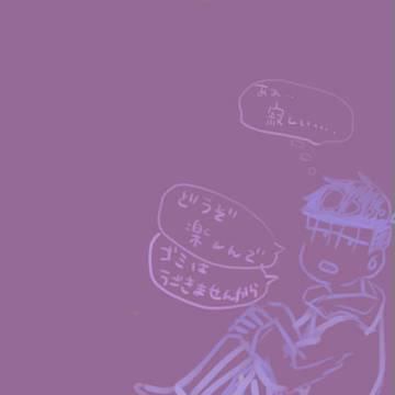 一松
