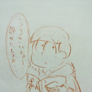 松野家三男