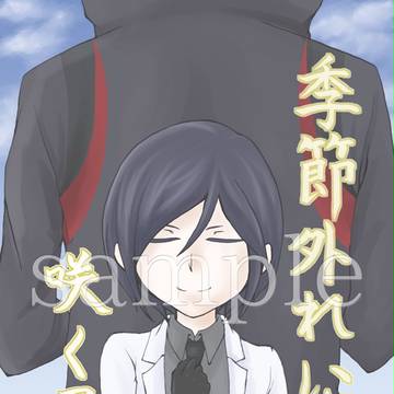 【12/13晨夜限定】燭薬本サンプル