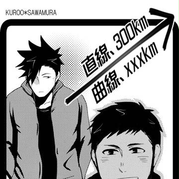 [黒大]直径、300km、曲線、xxxkm
