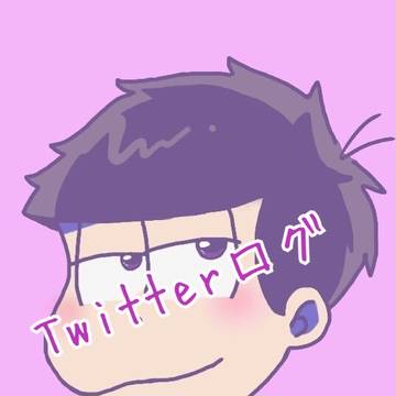おそ松さんTwitterログ