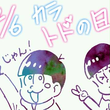 2/6 カラトドの日