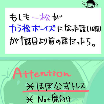 純粋なカラ松ボーイズ＋おまけ数字松
